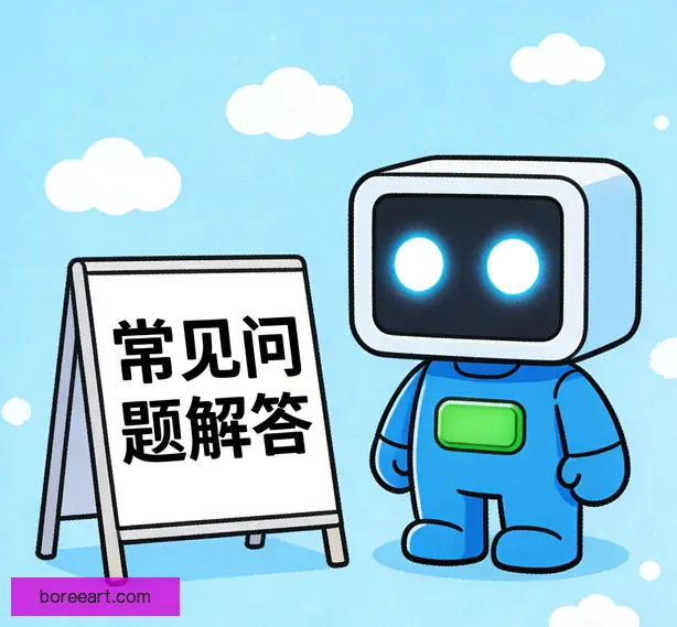 常见问题